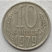 СССР 10 копеек 1979 г.