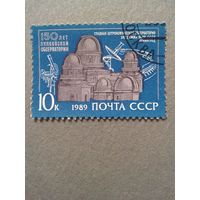 СССР. 150 лет Пулковской обсерватории. 1989г. гашеная