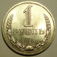 1 рубль 1986 UNC годовик