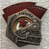 УДАРНИКУ СТАЛИНСКОГО ПРИЗЫВА НКПС СССР