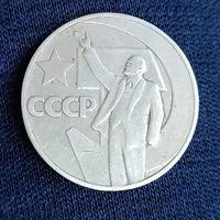 1 рубль 1967 50 лет Советской власти 1967