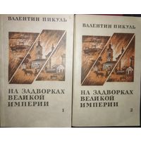 Валентин Пикуль. На задворках великой империи. В 2-х книгах.  КНИГА-ПОДАРОК ДЛЯ ЛЮБОГО ЖЕЛАЮЩЕГО, КУПИВШЕГО У МЕНЯ 10 ЛОТОВ