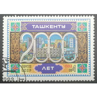 1983 год. 2000-летие Ташкента. фиолетовая. гаш.