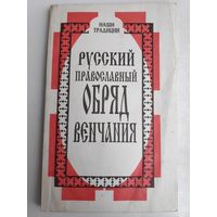 Русский православный обряд венчания.