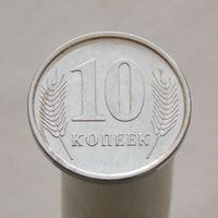 Приднестровье 10 копеек 2005