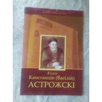 Князь Канстанцін Васілій Астрожскі\055