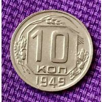 10 копеек 1949 года.