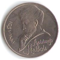 1 рубль 1991 г. 550 лет рождения Навои _состояние аUNC