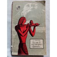 Если бы сфинкс заговорил. П.Г. Аматуни. Серия: По следам исчезнувших культур Востока. Историко-приключенческий роман