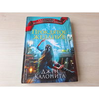 Проклятое желание - Джен Калонита - сказочная исправительная школа - детское подростковое фэнтази