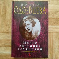 Ирина Одовцева - Малое собрание сочинений