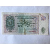 3 рубля Внешпосылторг 1976
