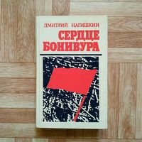 РАСПРОДАЖА!!! Дмитрий Нагишкин - Сердце Бонивура