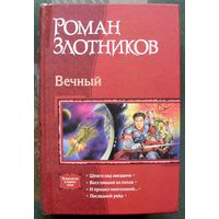 Вечный. Роман Злотников. Серия В одном томе.