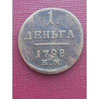 1 дента 1798 ЕМ. С 1 рубля