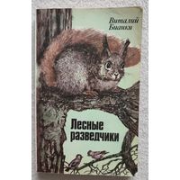 Лесные разведчики | Бианки Виталий Валентинович | Природа | Животные