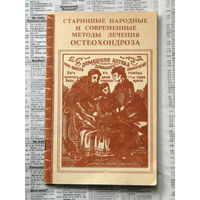 23-04 Кравцов А.Г. Старинные народные и современнные методы лечения остеохондроза