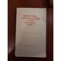 Программа коммунистической партии Советского Союза	1972