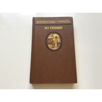 Валентин Пикуль.	"Из тупика. Кровь на снегу". Том 2-й.