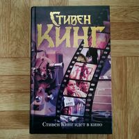 Стивен Кинг - Стивен Кинг идёт в кино