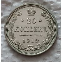 20 копеек 1915