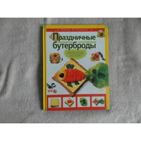 Степанова И.В. Праздничные бутерброды. Москва Эксмо 2006г.