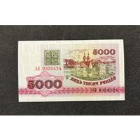 5000 рублей 1992 года серия АО (UNC)