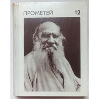 Лев Николаевич Толстой. Прометей. Том 12. Жизнь замечательных людей. ЖЗЛ