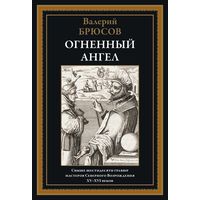 Огненный анге. Валерий Брюсов.СВЫШЕ 60 ГРАВЮР МАСТЕРОВ СЕВЕРНОГО ВОЗРОЖДЕНИЯ XV-XVI ВЕКОВ