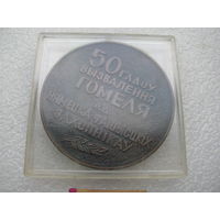Медаль настольная. 50 лет освобождения Гомеля от немецко-фашистских захватчиков. 1943 - 1993. оригинальная коробка