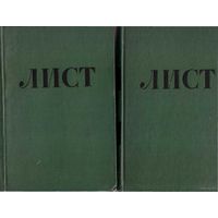 Мильштейн Я.  Лист  /В 2-х томах/ 1956г. Цена за 2 тома!