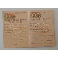 Профсоюзный билет СССР. Не заполненный.