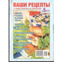 Ваши рецепты 5(11)