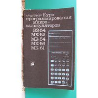 Л.Ф.Штернберг "Курс программирования микрокалькуляторов", 1988г.