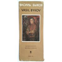 Рэкламны праспект выдавецтва "Мастацкая лiтаратура" Васiль Быкаў. 1983 г.