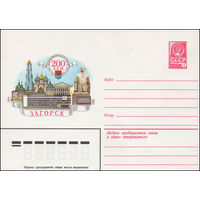 Художественный маркированный конверт СССР N 82-55 (01.02.1982) 200 лет  Загорск