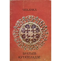 ЧЕКАНКА БРАТЬЕВ КУТАТЕЛАДЗЕ- Набор 13 открыток - 1975