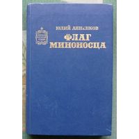 Флаг миноносца. Юлий Анненков.