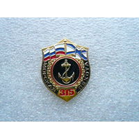 Знак юбилейый. Морская пехота России 315 лет. ВМФ ВМС флот морфлот. Латунь цанга.