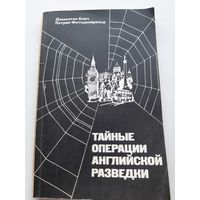 Тайные операции английской разведки / Д.Блоч, П.Фитцджеральд