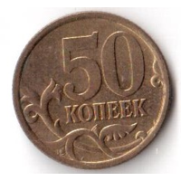 50 копеек 2005 СПМД СП РФ Россия
