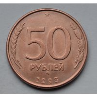 50 рублей 1993 г. ММД.