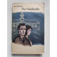 Айрис Мэрдок. The Sandcastle / Замок на песке. Книга для чтения для студентов.