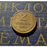 2 копейки 1970 СССР #09