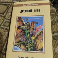 Энн Маккерфи.  Всадники Перна.  Древний Перн.