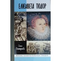 ЖЗЛ Ольга Дмитриева "Елизавета Тюдор" серия "Жизнь Замечательных Людей"