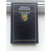 Булгакау майстар і Маргарыта скарбы сусветнай літаратуры 1994 год