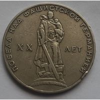 СССР 1 рубль, 1965 (XX лет победы над фашистской Германией) (14-3-10)