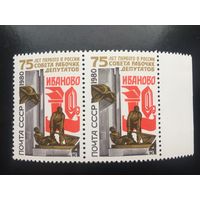СССР 1980 год. 75 лет первого в России Совета рабочих депутатов в Иваново (сцепка из 2 марок)