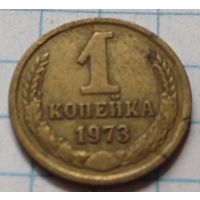 СССР 1 копейка, 1973     ( 2-2-9 )